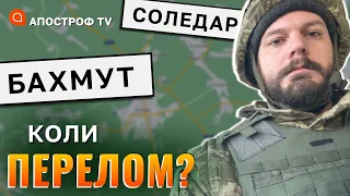 СОЛЕДАР ТА БАХМУТ - НІХТО НЕ ЗДАЄ: ЗСУ посилюють позиції та зривають штурми рф