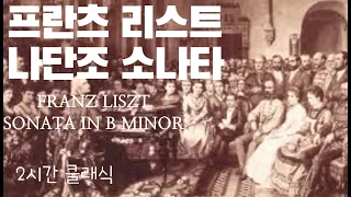 리스트 소나타 2시간 반복재생 Liszt Sonata in B minor 2 hours