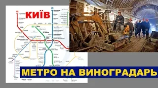 Проект метро на Виноградарь в Киеве