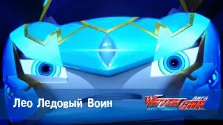 Лига WatchCAR Сезон 1 Эпизод 25 Лео Ледовый Воин