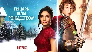 Рыцарь перед Рождеством (2019) Трейлер (Русская озвучка)