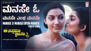 Manase O Manase Video Song [HD] | Chandramukhi Pranasakhi | Ramesh Aravind, Prema, Bhavana