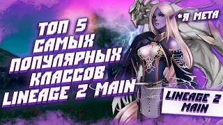 ТОП 5 САМЫХ популярных КЛАССОВ в Lineage 2 Main