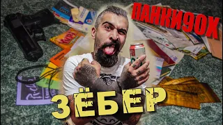 Панки90Х | Миша "Зёбер"