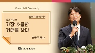 "가장 소중한 거래를 하다" (창세기 25:19-34) 2023년 10월 22일 온누리교회 J4U 청년부 설교 송동주 목사