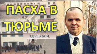 Пасха в тюрьме: ШИЗО за поздравление "Христос воскрес". (М. И. Хорев)