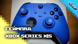 Геймпад Xbox Series X|S - обзор и сравнение