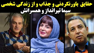 حقایق باورنکردنی و جذاب از زندگی شخصی سیما تیرانداز و همسرانش