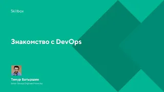 Знакомство с DevOps