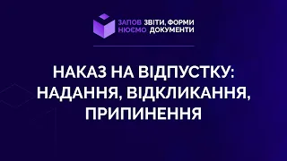 Заповнюємо наказ на відпустку: надання, відкликання, припинення №15 від 26.08.2021