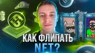 Как правильно флипать NFT? Показываю свою стратегию!