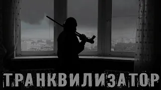 Руставели "Транквилизатор" (official video)