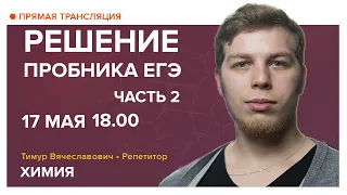 Химия | Решение пробника ЕГЭ. Часть 2