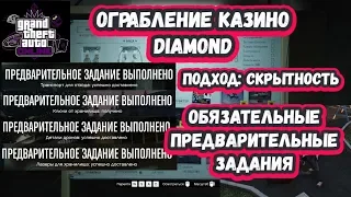 Ограбление казино Diamond - Скрытный подход: Обязательные предварительные миссии