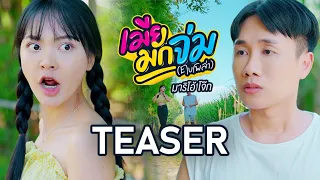 เมียมักจ่ม - มาริโอ้ โจ๊ก【TEASER】