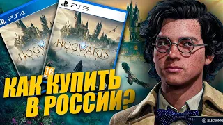 Как купить Hogwarts Legacy на PS5 и PS4 в России на русском языке?