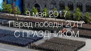 Трансляция парада победы 9 мая 2017 Как всегда в России с праздником!