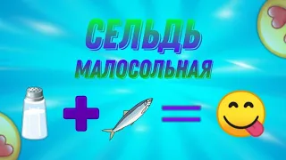 Малосоленая сельдь своими руками!👍