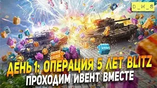 День 1: Вечер. Операция 5 лет Blitz! Проходим вместе! | Wot Blitz