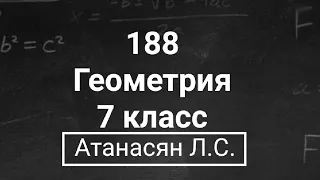 ГДЗ по геометрии | Номер 188 Геометрия 7 класс Атанасян Л.С. | Подробный разбор