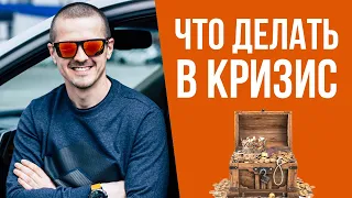 ЧТО ДЕЛАТЬ В КРИЗИС 2020. Что нужно делать во время кризиса?