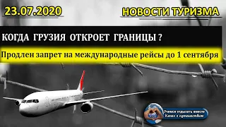 ГРУЗИЯ 2020| Когда откроют границы. Грузия продлила запрет на международные авиарейсы