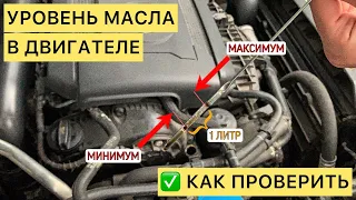 ПРОВЕРКА УРОВНЯ МАСЛА В ДВИГАТЕЛЕ | VW Jetta