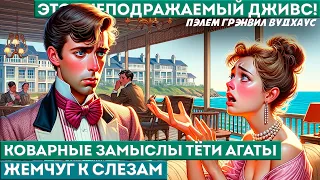 П. Г. Вудхаус - КОВАРНЫЕ ЗАМЫСЛЫ ТЁТИ АГАТЫ | Аудиокнига (Рассказ) | Дживс и Вустер