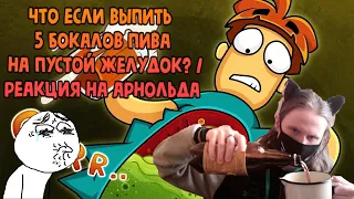 Что если выпить 5 бокалов пива на пустой желудок? / РЕАКЦИЯ НА АРНОЛЬДА