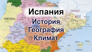 Испания: история, география, климат