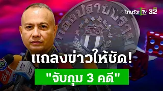 "กองปราบปราม" เเถลง! ผลการจับกุม 3 คดีใหญ่ | 10 พ.ค. 67 | ไทยรัฐประเด็นร้อน