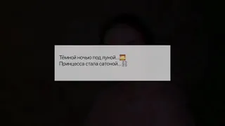 тёмной ночью под луной🤭💫              принцесса стала сатаной 🥴⛓