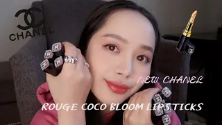 NEW CHANEL ROUGE COCO BLOOM 9 LIPSTICKS | Swatches& Review❤️| 香奈儿新款COCO BLOOM试色和心得分享| 香奈儿炫色唇膏💄