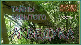 Тайна забытого АКВЕДУКА. Могилев. Заброшка Часть 1