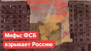 МИФ 3: ФСБ взрывало Россию. Краткое видео. Подробное тут: https://youtu.be/9Kf2yUlDlns