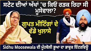 Sidhu Moosewala ਸਟੇਟ ਦੀਆਂ ਅੱਖਾਂ 'ਚ ਰੜਕ ਰਿਹਾ ਸੀ, ਮੂੰਹਬੋਲੀ ਭੂਆ ਦਾ ਭਾਵੁਕ ਇੰਟਰਵਿਊ #sidhumoosewala