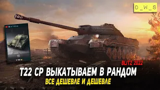 Т-22 ср. - за голду все дешевле в 2022 Wot Blitz | D_W_S