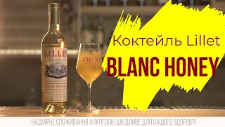 Lillet Blanc Honey - коктейль для ценителей