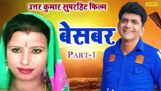 Uttar Kumar Dhakad Chhora की सुपरहिट फिल्म - Besabar - Part 1 ( Full HD ) Haryanvi Film 2023 Chanda