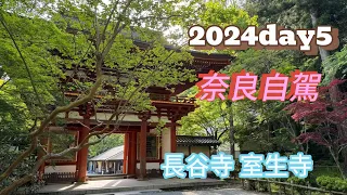 2024/5D5日本自由行世界文化遺產京都奈良自駕桜井市長谷寺宇陀市女人高野室生寺