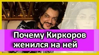 Почему Киркоров женился на НЕЙ   Малахов выдал ТАЙНУ Киркорова !