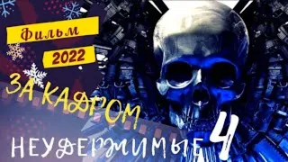 Неудержимые 4 [за кадром] 📺  Фильм 2022 📺 Кино новинки(субтитры)