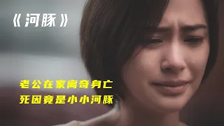 【八戒】女人愛上侵犯過她的兇手，結婚後丈夫離奇身亡，女性片《河豚》