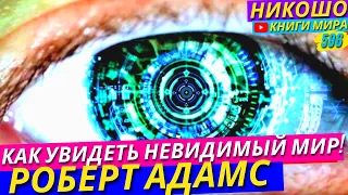 Как Попасть В Невидимый Мир В Реальной Жизни?! Откровение Просветленного! l НИКОШО и Роберт Адамс