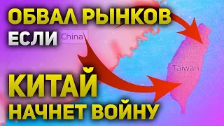 Что будет если Китай пойдет на Тайвань и каким будет обвал фондового рынка | Утренний брифинг