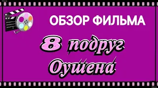 Обзор фильма 8 подруг Оушена