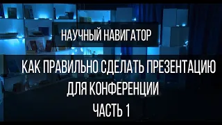 Научный навигатор. Как правильно сделать презентацию на конференцию (часть 1)