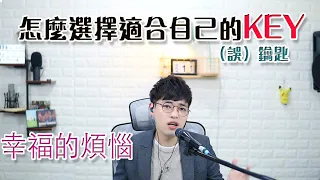 3分鐘歌唱教學EP9 - 幸福的抉擇？不知道選什麼KEY適合自己？看完包你學會！| Calvin歌唱小教室 | 歌唱技巧 |