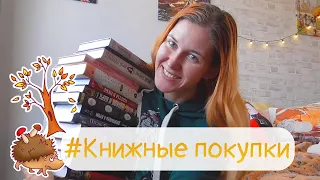 ПЕРВЫЕ ПОКУПКИ ОСЕНИ🤪🍂📚 / Ухожу на книжную диету😔⛔