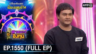 ดวลเพลงชิงทุน | Ep.1550 (FULL EP) | 27 เม.ย. 67 | one31